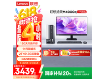 联想扬天M4000q商务办公主机限时特惠
