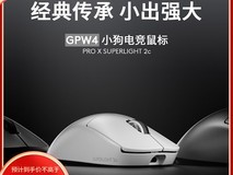 罗技发布GPW4小狗:超轻51克电竞鼠标预售启动