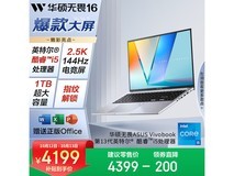 华硕无畏16高性能本,到手仅3359元