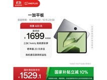 一加11英寸平板优惠购,低至1279元
