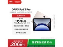 OPPO Pad 3 Pro优惠购,低至1728元