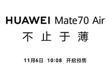 4199元起售 华为 Mate70 Air配置官宣