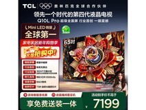 TCL 65Q10L Pro 电视多优惠低至 6090.36 元