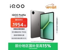 iQOO Pad5e 8GB+256GB灰晶低至1774元