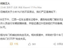 小米就YU7车门传闻紧急辟谣并详解安全设计