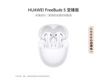 华为FreeBuds 5仅399元