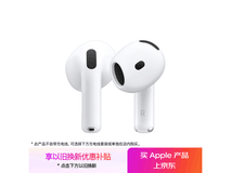 Apple AirPods 4主动降噪耳机低至1179元
