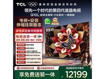 TCL 85Q10L电视京东特惠,低至8244元