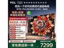 TCL 65Q10L Pro电视热售,低至6204元