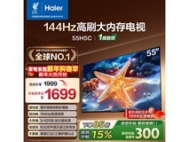 海尔55H5C 55英寸4K高刷电视