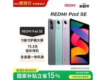 红米平板SE 11英寸,特价849元别错过