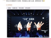 小米发布小米冰激凌:标准/Pro/Max三版上线,食堂免费试吃引热议