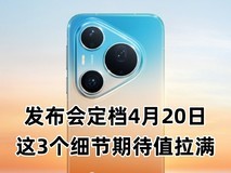 华为Pura 90系列发布会定档,这3个细节期待值拉满