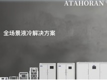 瑞声科技携手广东广电打造全国广电网络首个液冷数据中心