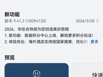 鸿蒙版华住会版本焕新:积分玩法大不同,用户出行体验即刻升级