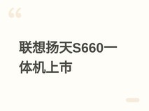 联想扬天S660一体机发布:Ultra 7处理器+100Hz 27英寸屏,售价6999元