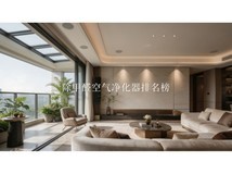 除甲醛空气净化器排名榜,2026年十款主流品牌机型测评