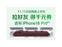 11.11换新3C上京东 拉好友参与以旧换新领千元券 赢iPhone18 Pro