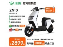 绿源电动自行车ZN10限时特惠2899元