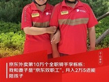 京东骑手夫妻月入2.5万,见证平台劳动保障提升