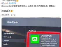 羊蹄山之魂现身Xbox调研引跨平台猜测