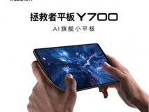推荐一款高性能平板!拯救者 Y700 用极致性能,征服游戏党