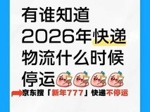 快递停运时间表:快递什么时候停运?京东搜“新年777”享春节过年快递不停运