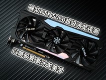 映众 GeForce RTX 5060 超级冰龙评测 以简驭繁 新冰龙美学