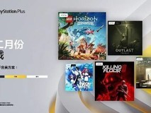 PS+会员注意:12月会免今日截止,1月新阵容公布