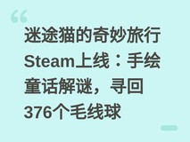 迷途猫的奇妙旅行Steam上线:手绘童话解谜,寻回376个毛线球
