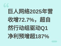 巨人网络2025年营收增72.7%,超自然行动组驱动Q1净利预增超187%