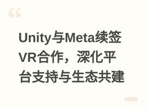 Unity与Meta续签VR合作,深化平台支持与生态共建