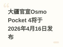 大疆官宣Osmo Pocket 4将于2026年4月16日发布