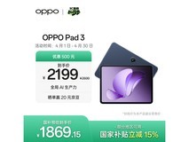 OPPO Pad 3平板2199元起