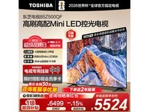 东芝85Z500QF电视直降,到手仅5163元