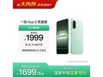 一加 Ace 5 竞速版 1699.15 元京东带回家