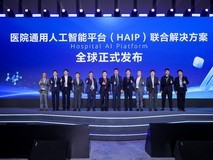 南方医院联合华为及多家医疗机构发布医院通用人工智能平台(HAIP)