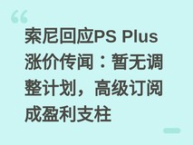 索尼回应PS Plus涨价传闻:暂无调整计划,高级订阅成盈利支柱