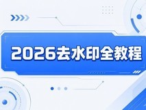 2026免费去水印小程序测评,批量无痕高清导出工具,日常必备