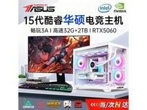 华硕海景房5060台式机直降300元!