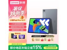 联想小新Pad Pro 12.7英寸平板