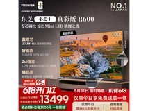 东芝小芝士100R600SF电视钜惠