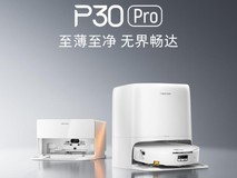 石头P30 Pro凭什么成为双十一更值得入手的扫地机--2026年扫地机选购指南