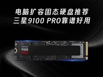 电脑扩容固态硬盘推荐 三星9100 PRO靠谱好用