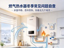 冬天洗澡忽冷忽热?燃气热水器冬季常见问题自查,不用喊售后