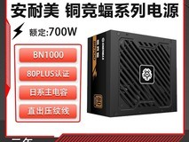 安耐美铜竞蝠700W电源特惠