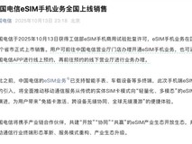 中国电信获批eSIM手机商用 全国31省启动试点