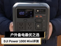 户外备电最优之选 大疆DJI Power 1000 Mini评测