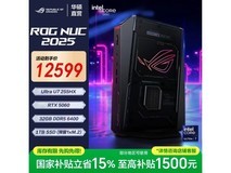 ROG NUC 2025迷你主机国补后低至11036元