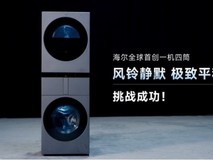 多筒洗衣机振动大是通病?海尔用100个风铃让用户看到真相